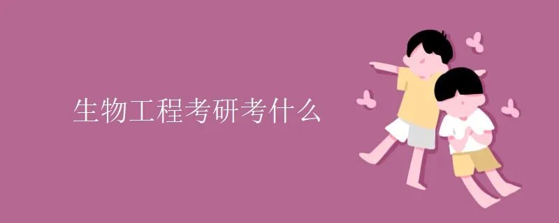 生物工程考研考什么