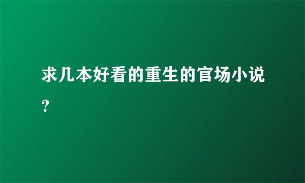 求几本好看的重生的官场小说？