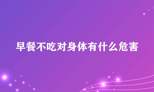 早餐不吃对身体有什么危害