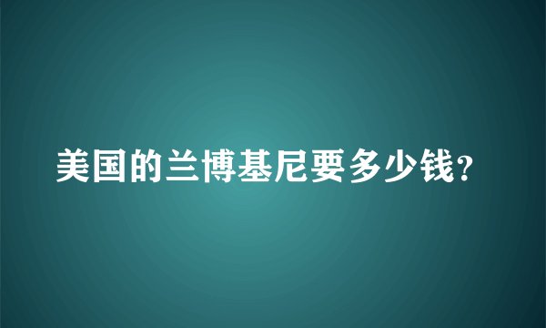 美国的兰博基尼要多少钱？