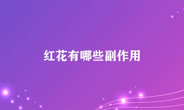 红花有哪些副作用