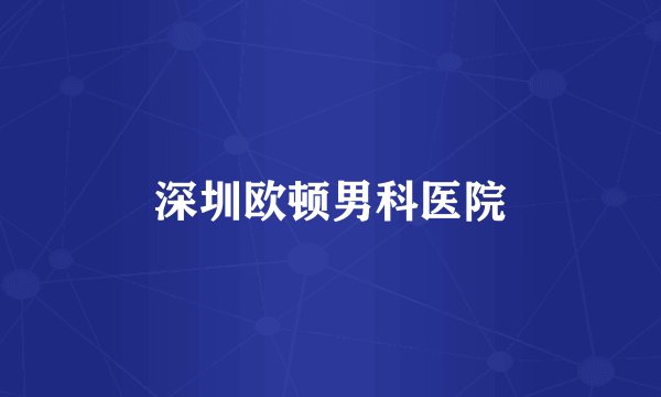 深圳欧顿男科医院