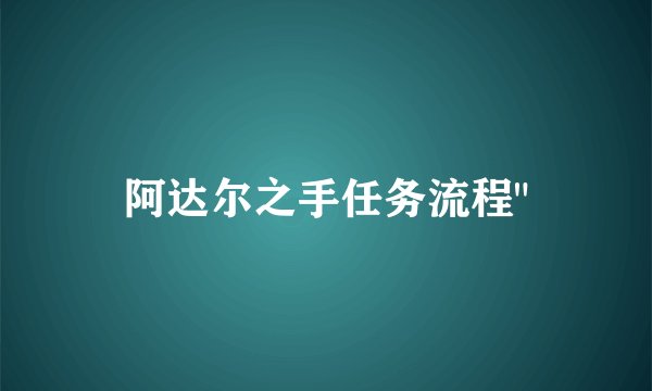阿达尔之手任务流程