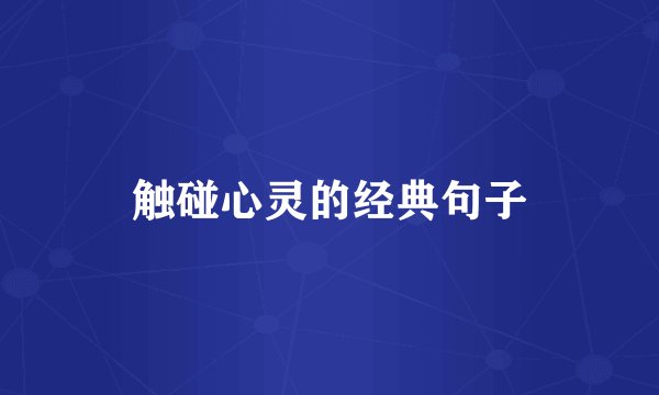 触碰心灵的经典句子