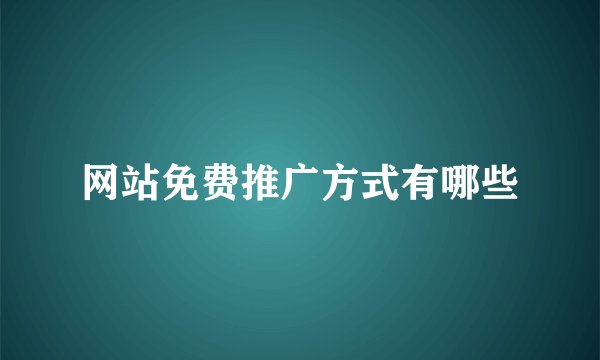 网站免费推广方式有哪些