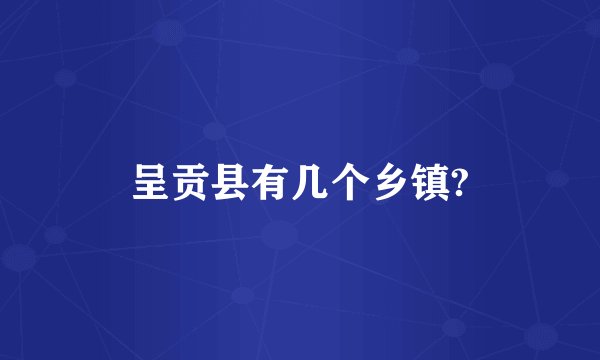 呈贡县有几个乡镇?