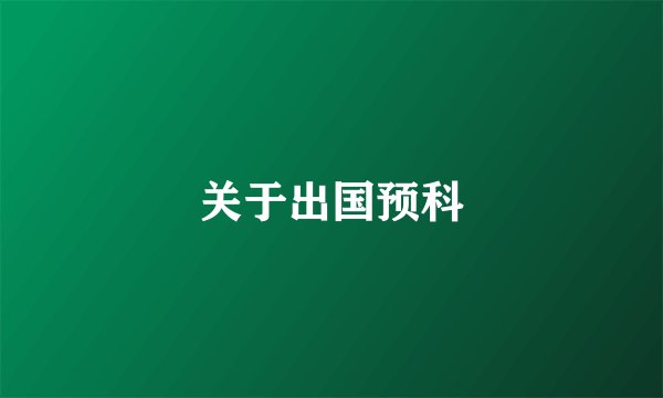 关于出国预科