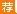 浙江国企招聘：2017绍兴柯桥中国轻纺城人才市场有限公司招聘公告