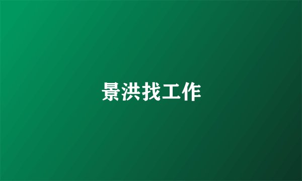 景洪找工作
