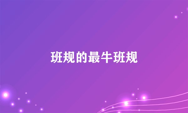 班规的最牛班规