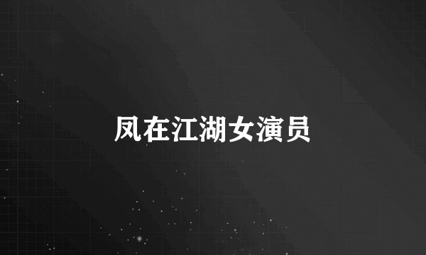 凤在江湖女演员