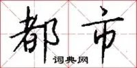 都市