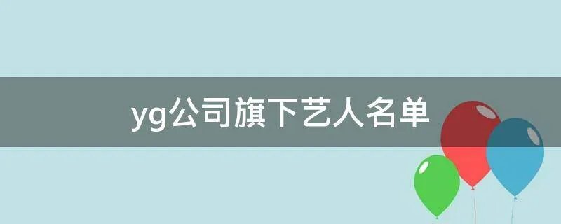 yg公司旗下艺人名单
