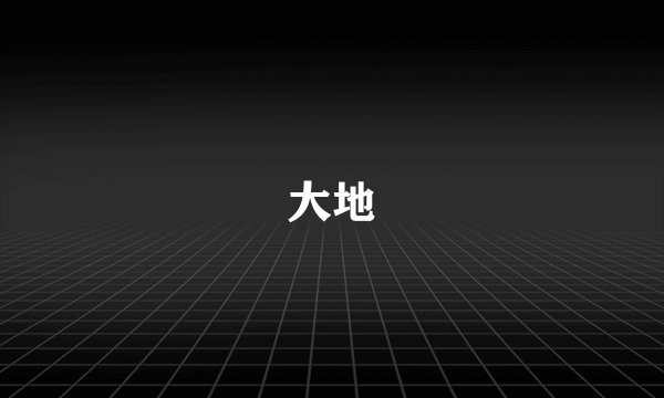 大地