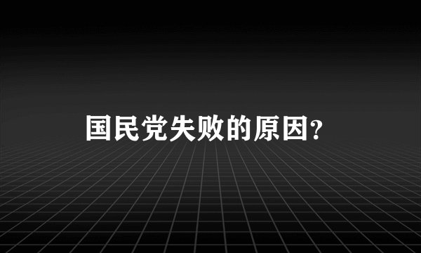 国民党失败的原因？