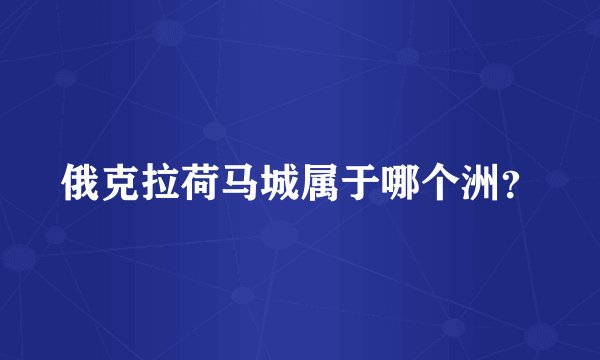俄克拉荷马城属于哪个洲？