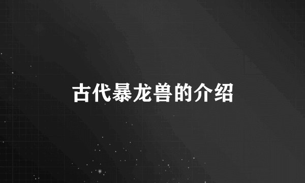 古代暴龙兽的介绍