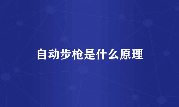 自动步枪是什么原理