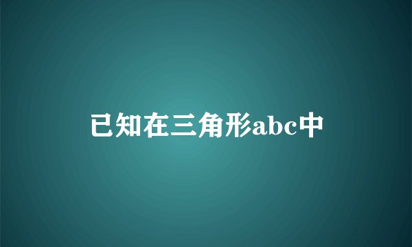 已知在三角形abc中