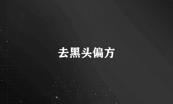 去黑头偏方