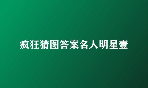 疯狂猜图答案名人明星壹
