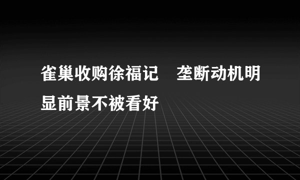 雀巢收购徐福记 垄断动机明显前景不被看好