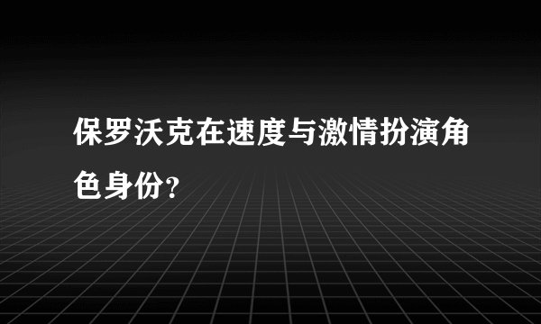 保罗沃克在速度与激情扮演角色身份？