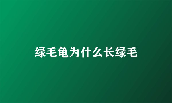 绿毛龟为什么长绿毛