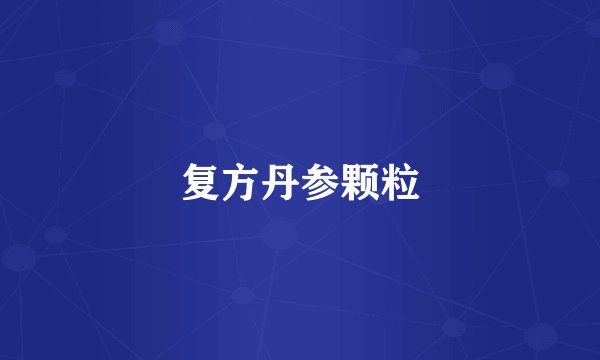 复方丹参颗粒