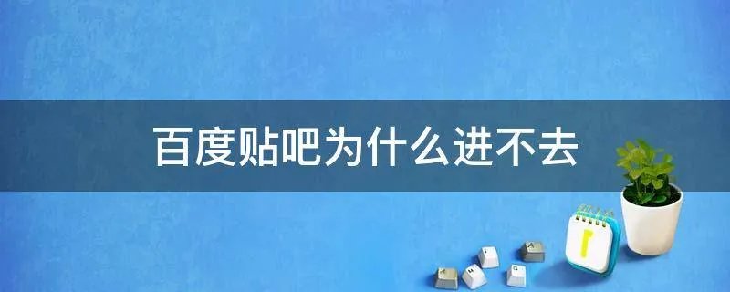 百度贴吧为什么进不去
