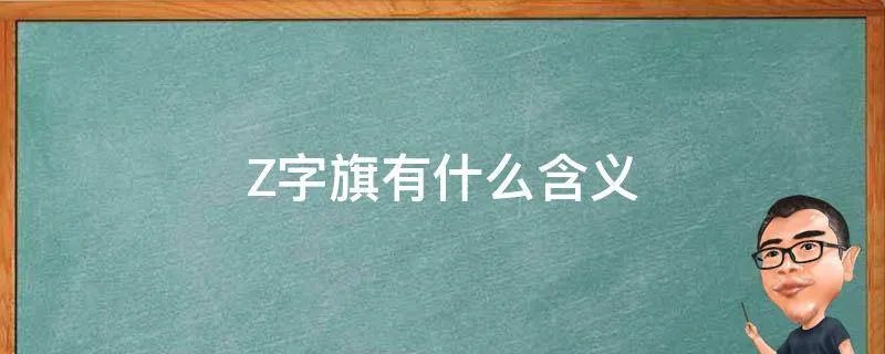 Z字旗有什么含义