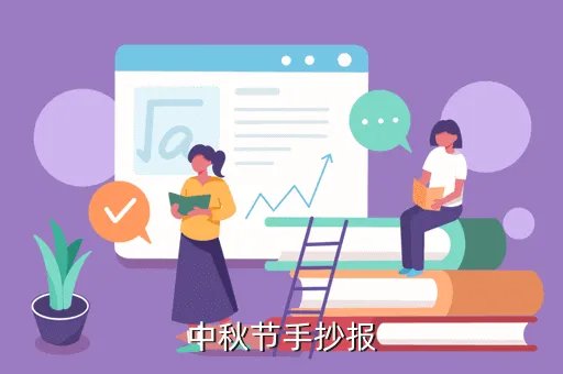 中秋节画报简单又漂亮,有没有简单点的一年级小朋友做的中秋节图片
