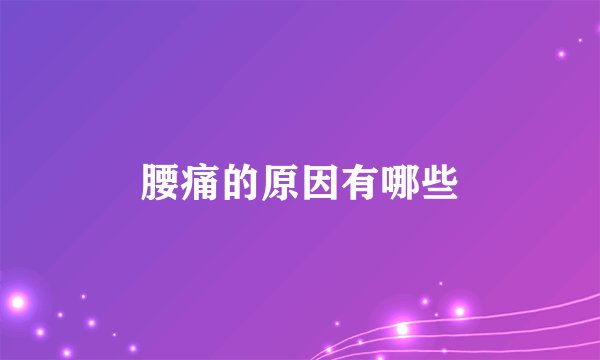 腰痛的原因有哪些