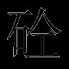 砼