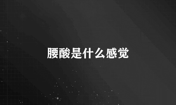 腰酸是什么感觉