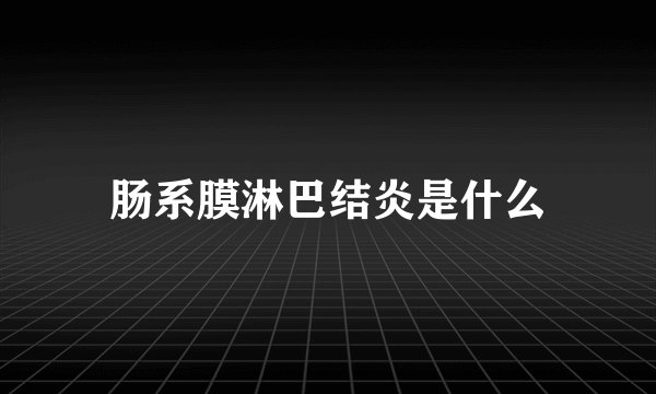 肠系膜淋巴结炎是什么