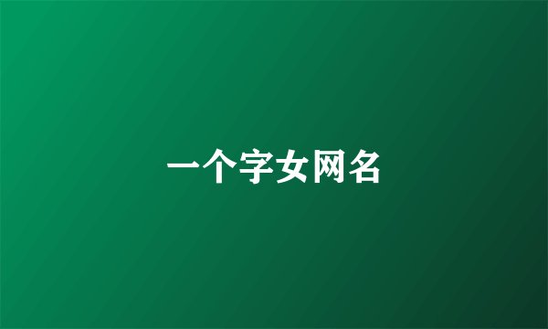 一个字女网名