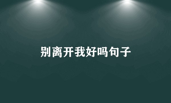 别离开我好吗句子
