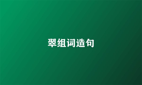 翠组词造句