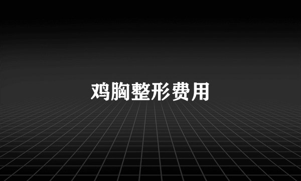 鸡胸整形费用