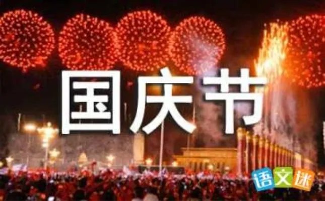 快乐的国庆节