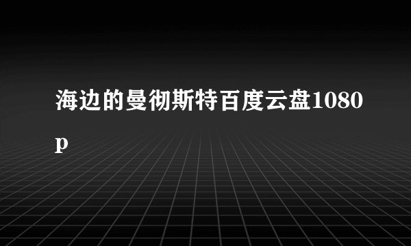 海边的曼彻斯特百度云盘1080p