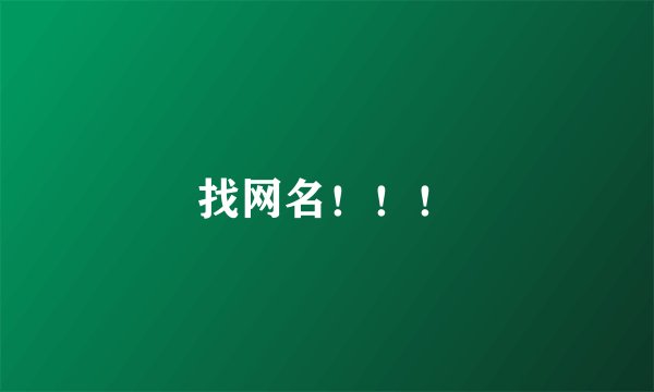 找网名！！！