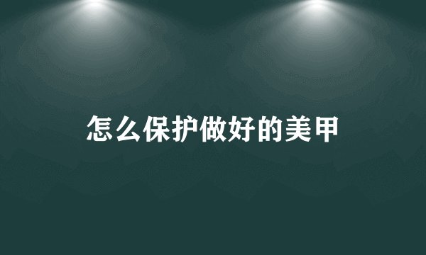 怎么保护做好的美甲