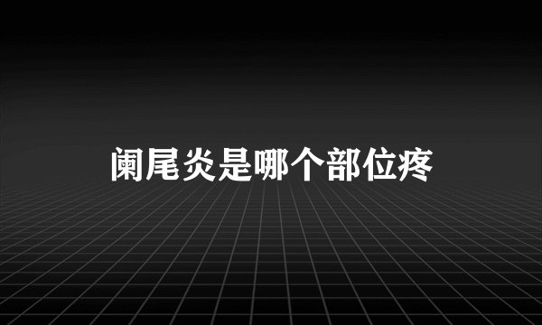 阑尾炎是哪个部位疼