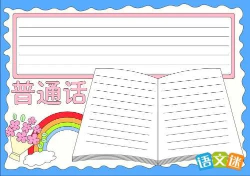 推广普通话简易手抄报内容