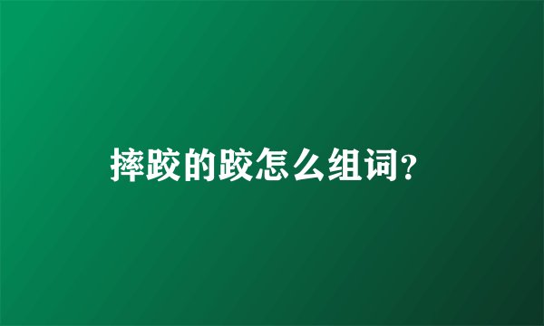 摔跤的跤怎么组词？