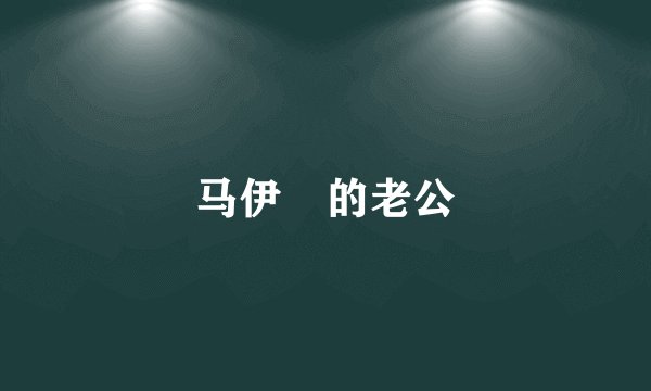 马伊琍的老公