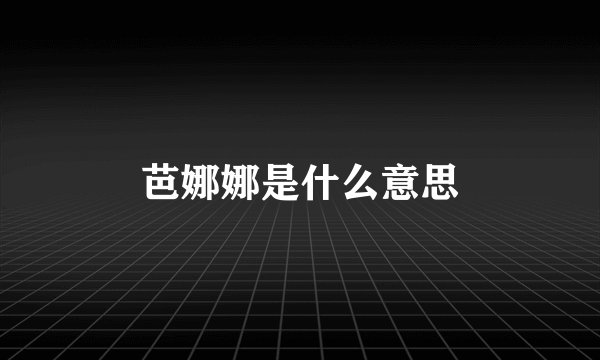 芭娜娜是什么意思