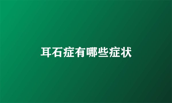 耳石症有哪些症状